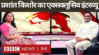 Prashant Kishore Exclusive Interview प्रशांत किशोर Sonia Rahul Priyanka पर क्या बोले BBC Hindi [upl. by Acacia]