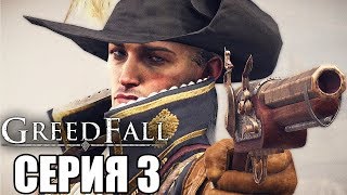 GREEDFALL Прохождение 3 ➤ ДОРОГА ПРИКЛЮЧЕНИЙ [upl. by Reinaldos320]