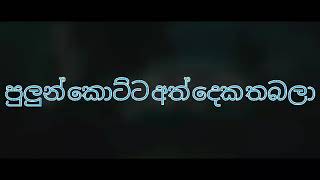 පුලුන් කොට්ටෙ අත් දෙක තබලා  pulun kotte ath deka thabala song [upl. by Lidstone]