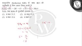 हाइड्राजीन hydrazine KIO3 के साथ HCl की उपस्थिति में निम्न प्रकार क्रिया करती है N2H4  IO3ampnd [upl. by Godfrey723]