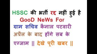 HSSC  की कोई भी भर्ती रद्द नहीं हुई है अप्रैल के बाद होंगे सब के एग्जाम  देखे पूरी खबर [upl. by Norabal]