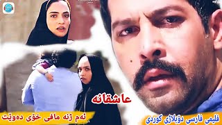 فلمی فارسی دۆبلاژکراوی کوردی ئەم ژەنە مافی خۆی دەوێت ئاشقانەxoshtrin filmy doblazh kurdy [upl. by Eiznekam]