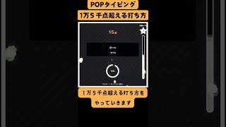 【POPタイピング初心者🔰～中級者向け】１万５千点を超える打ち方はコレ typing popタイピング タイピング [upl. by Aserret]