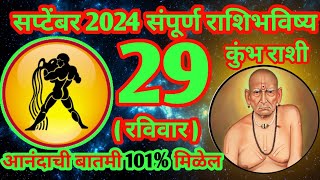 29 सप्टेंबर 2024 कुंभ संपूर्ण राशी भविष्य [upl. by Hultin170]