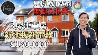 曼城 WIGAN 韋根二手屋 3房半獨立屋連車房｜£160000 ｜韋根 不是韋根新盤，Wigan 新盤｜無野裝修，即買即住，NO CHAIN｜門口仲要有巴士站，步行亦去到火車站｜ [upl. by Cyprus]