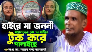 হাইরে মা জননী সন্তানদের কে ভাসাইয়া টুক করে পালাইছে মাওলানা বাচ্চু আনছারী অফিসিয়াল Al Hikmah Tv Waz [upl. by Odlaumor]