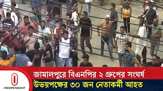 তারেক রহমানের সাথে ভিডিও কনফারেন্সের সময় সংঘর্ষ  Jamalpur  BNP  BD Latest News  Independent TV [upl. by Rabbaj]