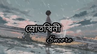 স্রোতস্বিনী। Srotoshini  lyrics l Encore। Bangla song। [upl. by Alodi]