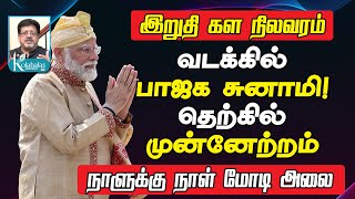 இறுதி நிலவரம் I வடக்கில் பாஜக சுனாமி I தெற்கில் முன்னேற்றம் I நாளுக்கு நாள் மோடி அலை I JVC ஸ்ரீராம் [upl. by Artus631]