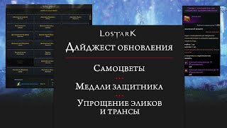 Lost Ark Неожиданные нововведения Что с Акрассией [upl. by Azmuh406]