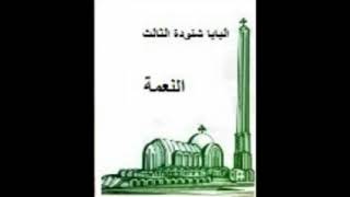 كتاب النعمة  البابا شنودة الثالث [upl. by Oak]