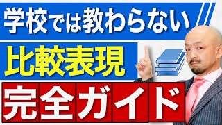 【これで安心】中学・高校で誰もがつまづく比較表現を英文法のプロが徹底解説！ [upl. by Seftton]