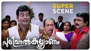 Pulival Kalyanam Super Scene 1  Jayasurya  Kavya Madhavan  Lal  API Malayalam Movies [upl. by Ecylahs]