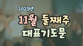 11월 둘째주일 대표기도문 l 11월 주일예배 대표기도문 [upl. by Helbonnas40]