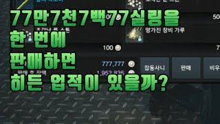 로스트아크히든퀘찾기 77만7777실링 한번에 팔면 업적이있을까 [upl. by Olodort]