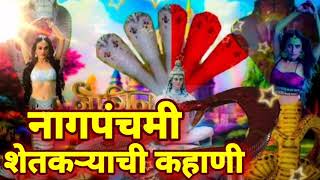 नागपंचमीची शेतकऱ्याची कहाणी  Nag panchami kahani [upl. by Niwdog328]