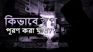 কিভাবে স্বপ্ন পূরণ করা যায়best bangla motivational speech apar vaibuetdudmcbcs [upl. by Lehcsreh573]