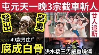 伍間新聞 治安失控！屯元天「一晚3宗」截車斬人！20人追斬！鄰居發出惡臭「49歲住戶」腐成白骨！洪水橋車房大火「3男情況危殆」達100燒傷！樂翠壹近99票「反對維修」反黑在場戒備 [upl. by Tterrej]