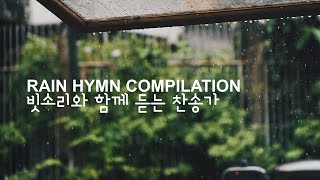 편안한 수면을 위한 빗소리와 찬송가 피아노 BGM ⎮ 방에서 듣는 빗소리 ⎮ sleep with worship piano ⎮ 숙면 불면증 치료 집중 [upl. by Virnelli115]