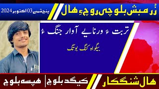 Balochi News Bulletin 03 October 2024 With Kigad Baloch And Hafsa Baloch  Day [upl. by Berkman512]