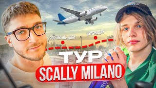 Клабшоу тур со Scally Milano Воронеж Ростов Краснодар Прививаем фанатам спортивный образ жизни [upl. by Liag]