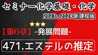 【セミナー化学基礎＋化学2023・2024】発展問題471エステルの推定新課程解答解説 [upl. by Harday]