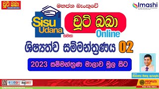 2023 සිසු උදාන සමග චුටි බබා online ශිෂ්‍යත්ව සම්මන්ත්‍රණය 02  Imashi Education  Chuti Baba Grade 5 [upl. by Barb]