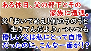 【修羅場】ある休日、父の部下とその家族に遭遇。父「おいてめえ！何のうのうと生きてんだよ♪」→いつも優しい父は私にとって自慢だったのに、こんな一面が！？【痛快・スカッとジャパン】 [upl. by Melcher892]