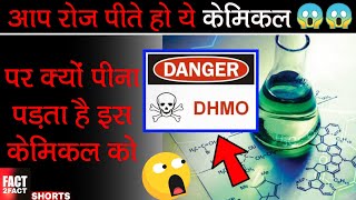 इतना ख़तरनाक केमिकल आपको को क्यों पीना पड़ता है Dihydrogen Monoxide shorts [upl. by Bravar]