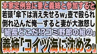 【スカッと】本家定例会に妻と義姉と参加するとヤクザ若頭「傘下は消え失せろw」壺で殴られ倒れ込んだ俺…すると妻が大激怒し「組長どこだ！？ゴミ野郎の組の」義姉「コイツ海に沈めろ」 [upl. by Amii]