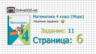 Страница 6 Задание 11 – Математика 4 класс Моро Часть 1 [upl. by Shawnee]