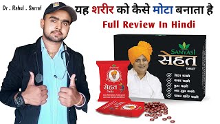 Sanyasi Ayurveda Sehat Tablet Ke Fayde  Sanyasi Ayurveda  Sanyasi Ayurveda Weight Gain Reviews [upl. by Fem]