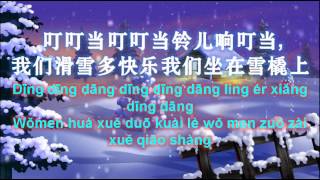 铃儿响叮当 JINGLE BELLS CHINESE VERSION [upl. by Lorn]