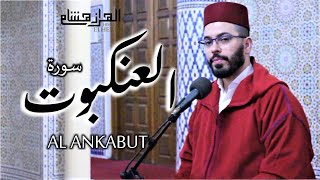 هشام الهراز سورة العنكبوت المصحف المرتل elherraz hicham surah ALANKABUT [upl. by Ettegirb]