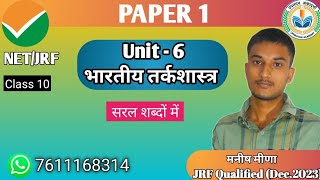 paper 1 UNIT6 logical reasoning class 10 भारतीय तर्कशास्त्रIndian logic NET JRF BY MANISH SIR [upl. by Anawal]