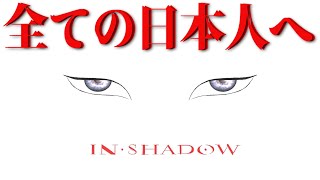 全ての日本人の気付きの為に IN SHADOW Japanese Meaning [upl. by Janette]