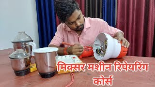 Mixer Machine Repairing Seekhe  how to repair Mixer machine in hindi [upl. by Cullan]