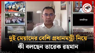 দুই মেয়াদের বেশি প্রধানমন্ত্রী থাকা নিয়ে তারেক রহমানের ঘোষণা  Tarek Rahman  BNP News  Kalbela [upl. by Wojak]