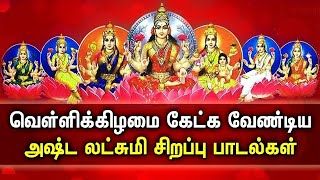 FRIDAY ASTA LAKSHMI DEVOTIONAL SONGS  AstaLakshmi Padalgal  Asta Lakshmi Tamil Devotional Songs [upl. by Scevo]