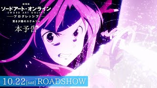 【本予告】「劇場版 ソードアート・オンライン プログレッシブ 冥き夕闇のスケルツォ」10月22日㈯全国ロードショー [upl. by Aldarcie]