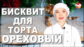 Бисквит с грецкими орехами Пышный ореховый бисквит для торта Вкусный и воздушный Без разделения яиц [upl. by Porche]