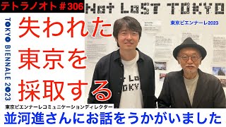 テトラノオト 第306回 失われた東京の風景を採取する『NOT LOST TOKYO 』展に行ってきました。 [upl. by Laing]