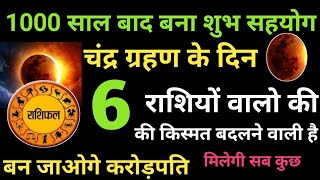 18 सितंबर 2024 साल का आखिरी चंद्रग्रहण ये 6 राशियां होगी करोड़पति मालामालचंद्रग्रहण2024 [upl. by Tate883]