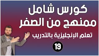 كورس شامل لتعلم اللغة الانجليزية للمبتدئين من الصفر  كورس كامل ممنهج الحلقة 19 [upl. by Mook]