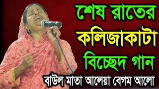 শেষ রাতের কলিজাকাটা বিচ্ছেদ গান  বাউল মাতা আলেয়া বেগম আলো  Baul Mata Aleya Begum Alo Bicced Song [upl. by Sosna]