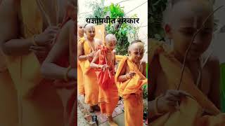 upnayan sanskar उपनयन जनेऊ संस्कार astrology bhagwat facts knowledge pooja spirituality [upl. by Annaya]