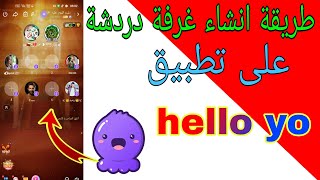 طريقه انشاء غرفه دردشه على تطبيقhello yo [upl. by Arihsaj]