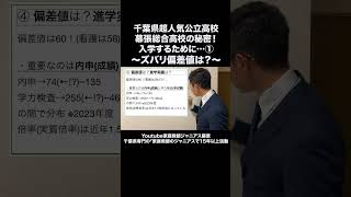 📊【偏差値公開】幕張総合高校の実際の偏差値は？進学希望者必見！ 幕張総合高校 偏差値 高校入試 進路選択 家庭教師のジャニアス [upl. by Abrahan]