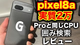 pixel8a ２万円で投げ売り買ってみた。iPhoneユーザーがレビューしてみる [upl. by Adnovoj]