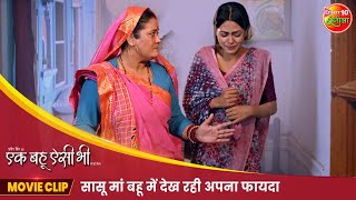 सासू मां बहू में देख रही अपना फायदा  Ek Bahu Aisi Bhi  New Bhojpuri Movie Clip 2024 [upl. by Aniuqaoj]